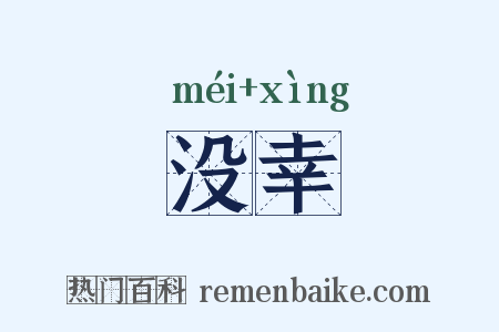 没幸是什么意思的图片